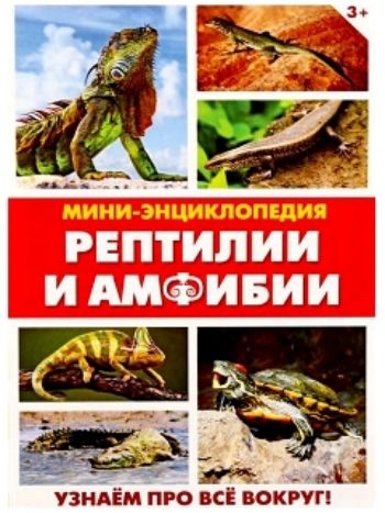 Купить Мини-энциклопедия "Рептилии и амфибии" в Москве по недорогой цене