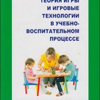 Купить Теория игры и игровые технологии в учебно-воспитательном процессе в Москве по недорогой цене