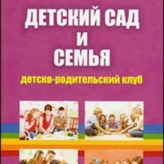 Купить Детский сад и семья: детско-родительский клуб в Москве по недорогой цене