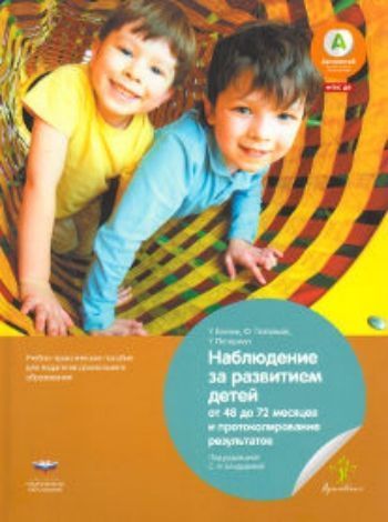 Купить Наблюдение за развитием детей от 48 до 72 месяцев и протоколирование результатов в Москве по недорогой цене