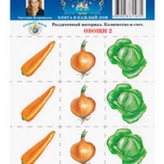 Купить Раздаточный материал. Количество и счет "Овощи 2" в Москве по недорогой цене