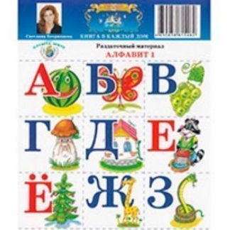 Купить Раздаточный материал "Алфавит 1" в Москве по недорогой цене