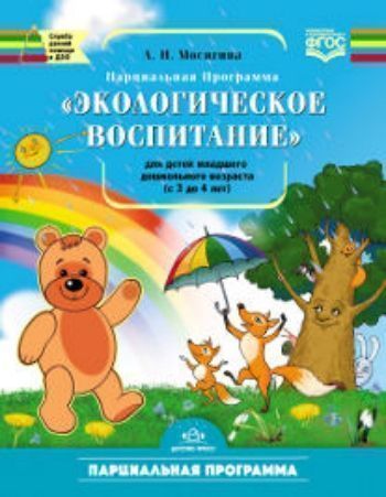 Купить Экологическое воспитание для детей группы младшего дошкольного возраста (от 3 до 4 лет). Парциальная программа в Москве по недорогой цене