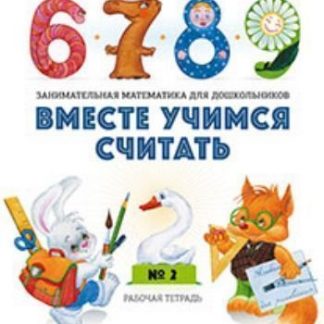 Купить Вместе учимся считать. Занимательная математика для дошкольников. Тетрадь 2 в Москве по недорогой цене
