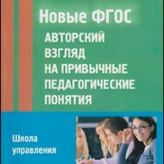 Купить Новые ФГОС: Авторский взгляд на привычные педагогические понятия в Москве по недорогой цене