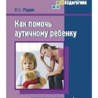 Купить Как помочь аутичному ребенку. Книга для родителей. Методическое пособие в Москве по недорогой цене