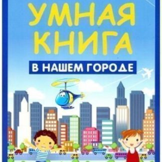 Купить Умная книга. В нашем городе в Москве по недорогой цене