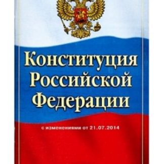 Купить Конституция Российской Федерации в Москве по недорогой цене