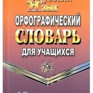 Купить Орфографический словарь русского языка для учащихся в Москве по недорогой цене