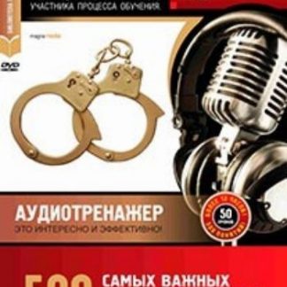 Купить Компакт-диск. 500 самых важных понятий в области уголовного права в Москве по недорогой цене