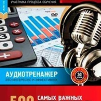 Купить Компакт-диск. 500 самых важных понятий в области макроэкономики в Москве по недорогой цене