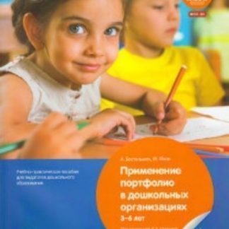 Купить Применение портфолио в дошкольных организациях. 3-6 лет в Москве по недорогой цене