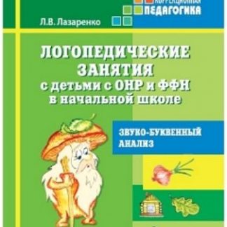 Купить Логопедические занятия с детьми с ОНР и ФФН в начальной школе. 2 класс в Москве по недорогой цене