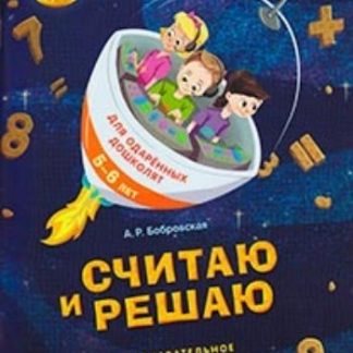 Купить Считаю и решаю. Тетрадь для одаренных дошколят 5-6 лет в Москве по недорогой цене