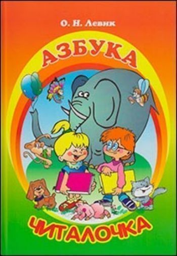 Купить Азбука-читалочка в Москве по недорогой цене