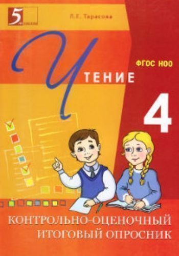 Купить Контрольно-оценочный итоговый опросник по чтению. 4 класс в Москве по недорогой цене
