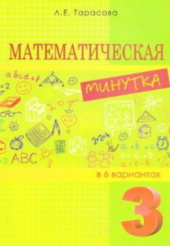 Купить Математическая минутка в 6 вариантах. 3 класс в Москве по недорогой цене
