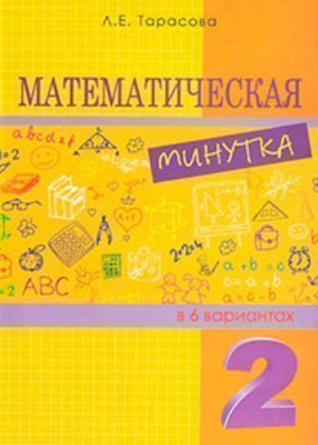 Купить Математическая минутка в 6 вариантах. 2 класс в Москве по недорогой цене