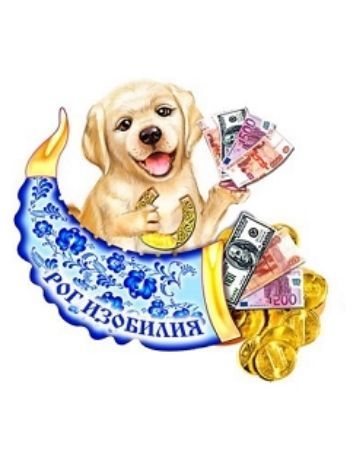 Купить Магнит "Символ года с рогом изобилия" в Москве по недорогой цене