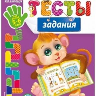 Купить Тесты-задания для детей 5-6 лет в Москве по недорогой цене