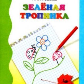Купить Зеленая тропинка: учебное пособие для подготовки детей к школе в Москве по недорогой цене