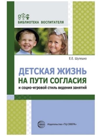 Купить Детская жизнь на пути согласия и социо-игровой стиль ведения занятий в Москве по недорогой цене