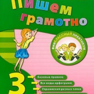 Купить Пишем грамотно. 3 класс в Москве по недорогой цене