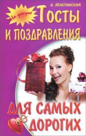 Купить Тосты и поздравления для самых дорогих в Москве по недорогой цене