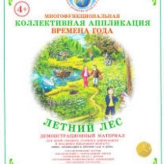 Купить Коллективная аппликация "Времена года". Летний лес в Москве по недорогой цене