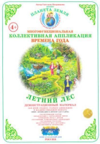 Купить Коллективная аппликация "Времена года". Летний лес в Москве по недорогой цене