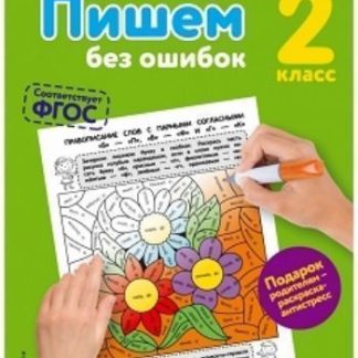 Купить Пишем без ошибок. 2 класс в Москве по недорогой цене