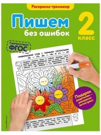 Купить Пишем без ошибок. 2 класс в Москве по недорогой цене