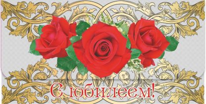 Купить Открытка-конверт для денег "С юбилеем!" (цветы) в Москве по недорогой цене