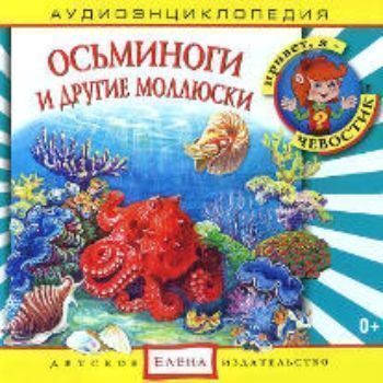 Купить Компакт-диск. Осьминоги и другие моллюски в Москве по недорогой цене