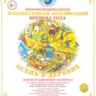 Купить Коллективная аппликация "Времена года". Осень в деревне в Москве по недорогой цене