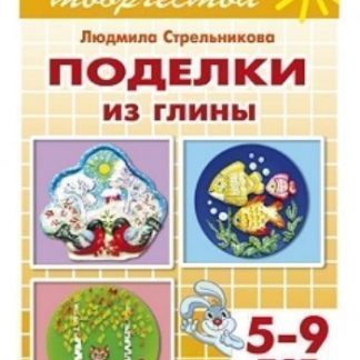 Купить Поделки из глины. Тетрадь для детей 5-9 лет в Москве по недорогой цене