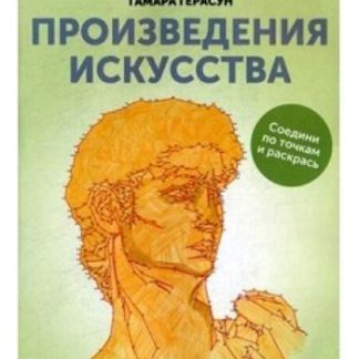 Купить Произведения искусства. Книга для творчества в Москве по недорогой цене