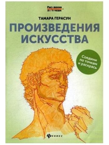 Купить Произведения искусства. Книга для творчества в Москве по недорогой цене