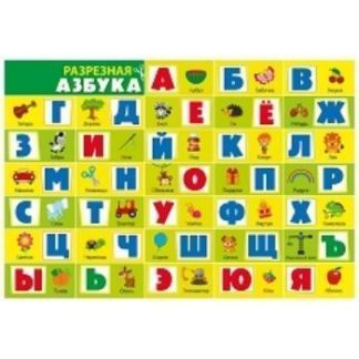Купить Плакат "Разрезная азбука" в Москве по недорогой цене