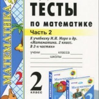 Купить Тесты по математике к учебнику М.И.Моро. 2 класс. Часть 2 в Москве по недорогой цене