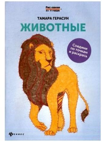Купить Животные. Книга для творчества в Москве по недорогой цене