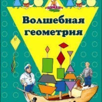 Купить Игра с волшебными наклейками "Волшебная геометрия" в Москве по недорогой цене