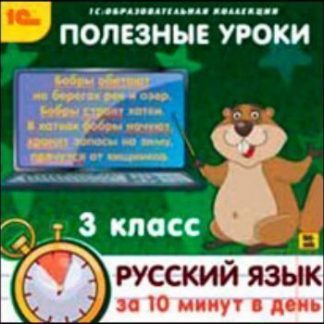 Купить Компакт-диск. Полезные уроки "Русский язык за 10 минут в день". 3 класс в Москве по недорогой цене