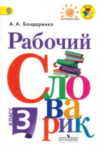 Купить Рабочий словарик. 3 класс в Москве по недорогой цене