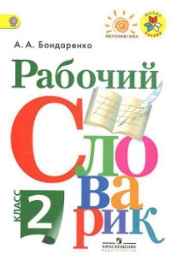 Купить Рабочий словарик. 2 класс в Москве по недорогой цене