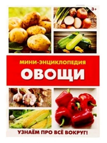 Купить Мини-энциклопедия "Овощи" в Москве по недорогой цене