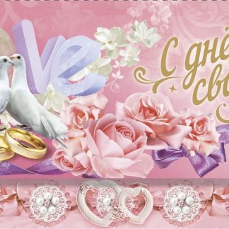 Купить Открытка-конверт для денег "С днём свадьбы!" в Москве по недорогой цене