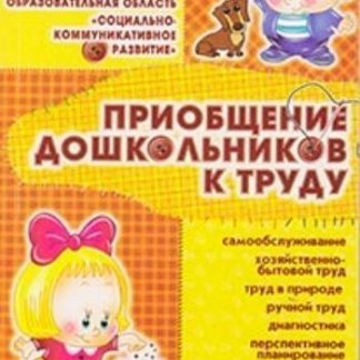 Купить Приобщение дошкольников к труду в Москве по недорогой цене