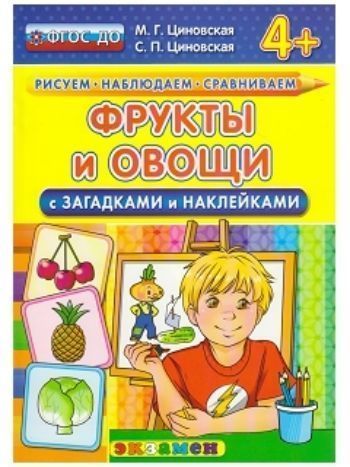 Купить Фрукты и овощи с загадками и наклейками в Москве по недорогой цене