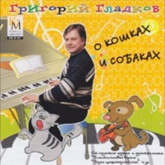 Купить Компакт-диск "О кошках и собаках" в Москве по недорогой цене